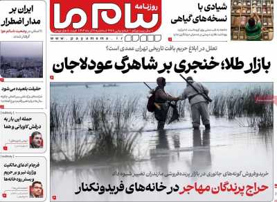 روزنامه پیام ما