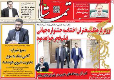 روزنامه تماشا (فارس)