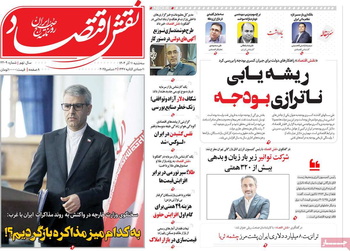 روزنامه نقش اقتصاد