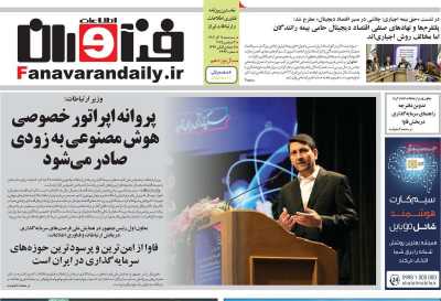 روزنامه فناوران اطلاعات