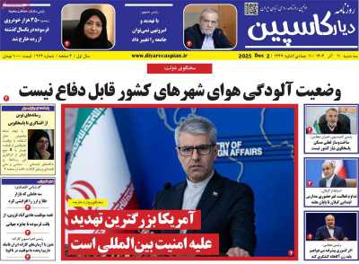 روزنامه دیار کاسپین