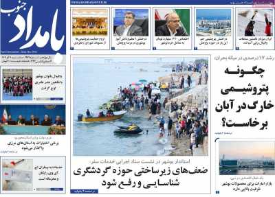 روزنامه بامداد جنوب