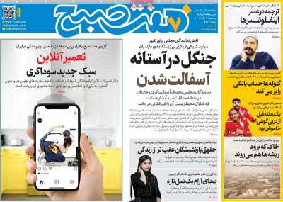 روزنامه هفت صبح