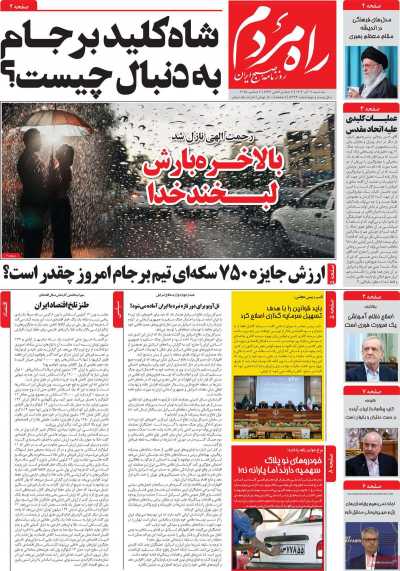 روزنامه راه مردم