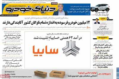 روزنامه دنیای خودرو