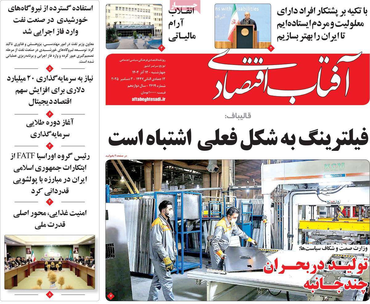 روزنامه آفتاب اقتصادی