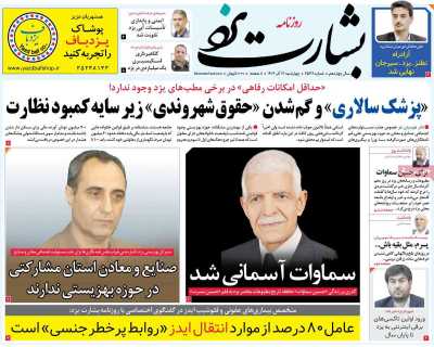 روزنامه بشارت یزد