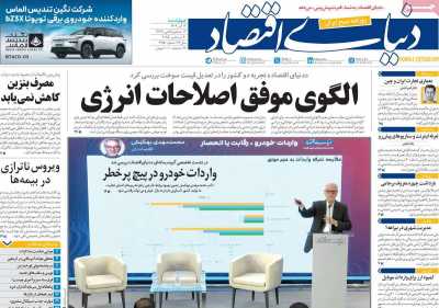 روزنامه دنیای اقتصاد