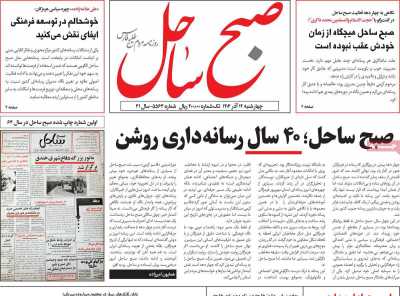 روزنامه صبح ساحل