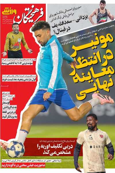 روزنامه فرهیختگان ورزشی