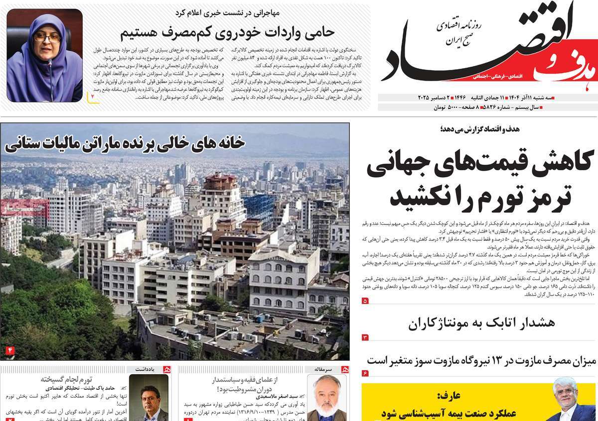 روزنامه هدف و اقتصاد