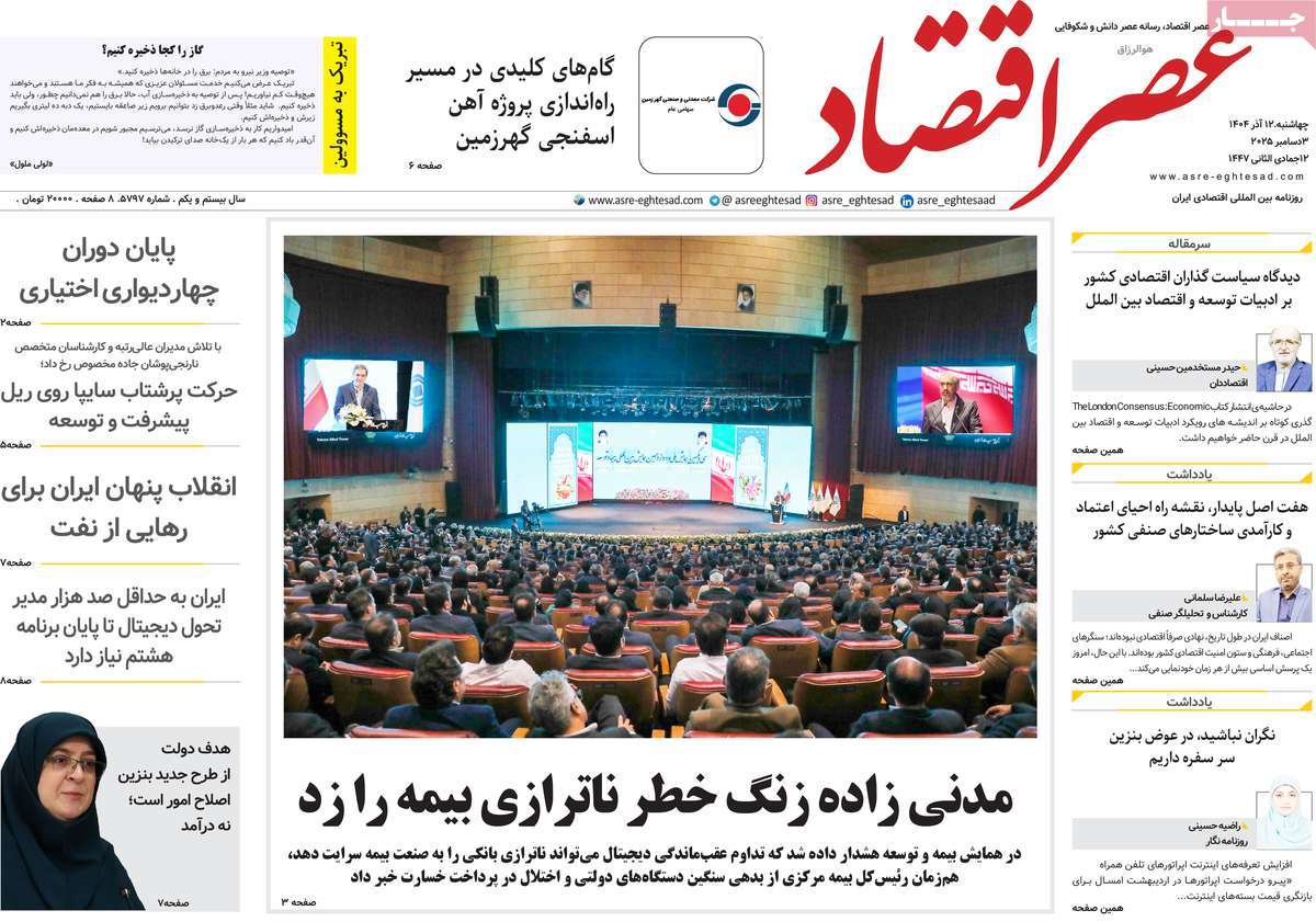 روزنامه عصر اقتصاد