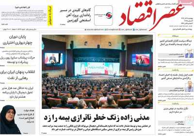 روزنامه عصر اقتصاد