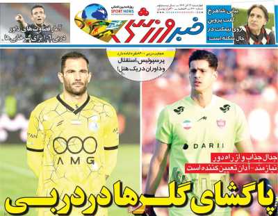 روزنامه خبر ورزشی