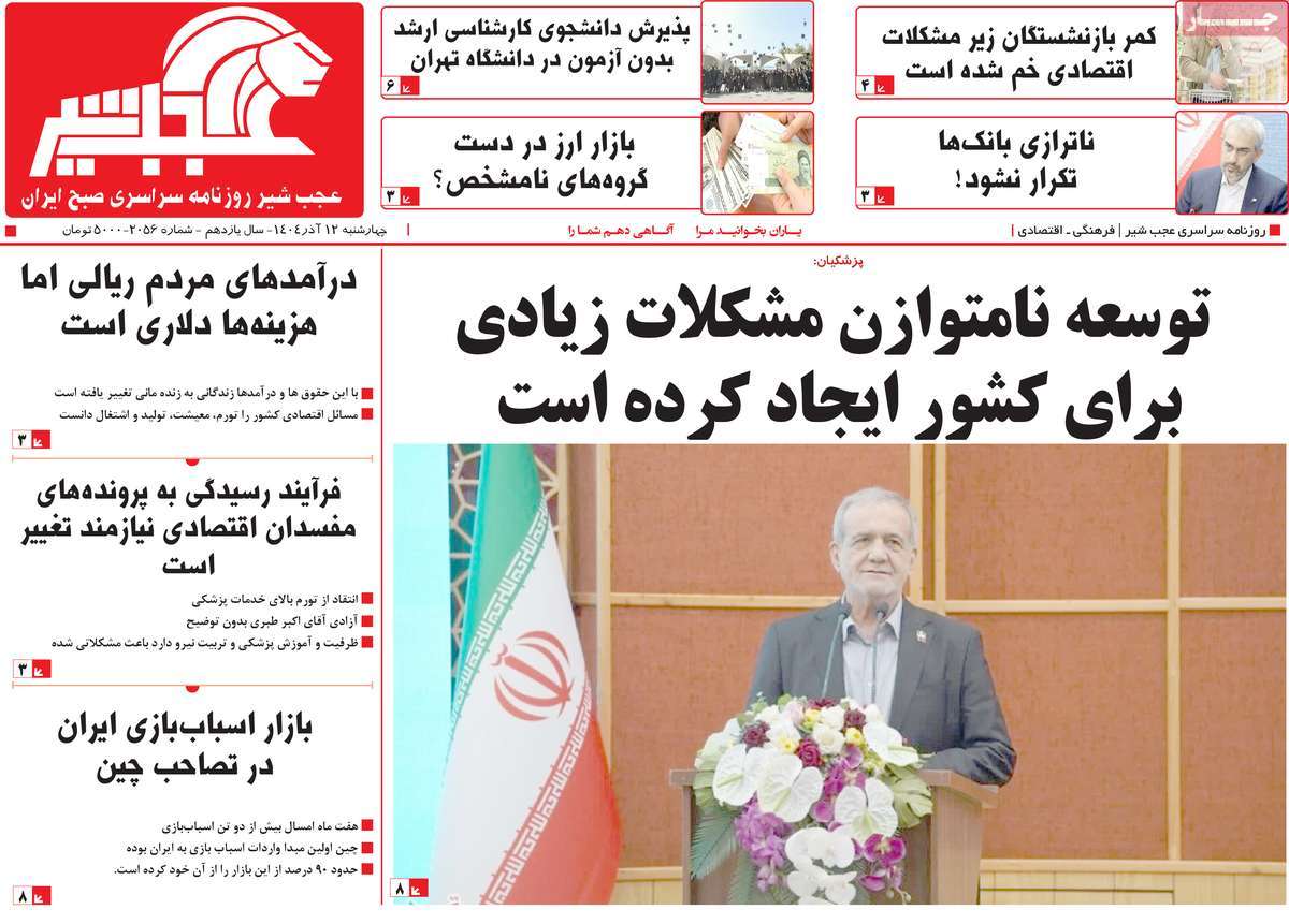 روزنامه عجب شیر