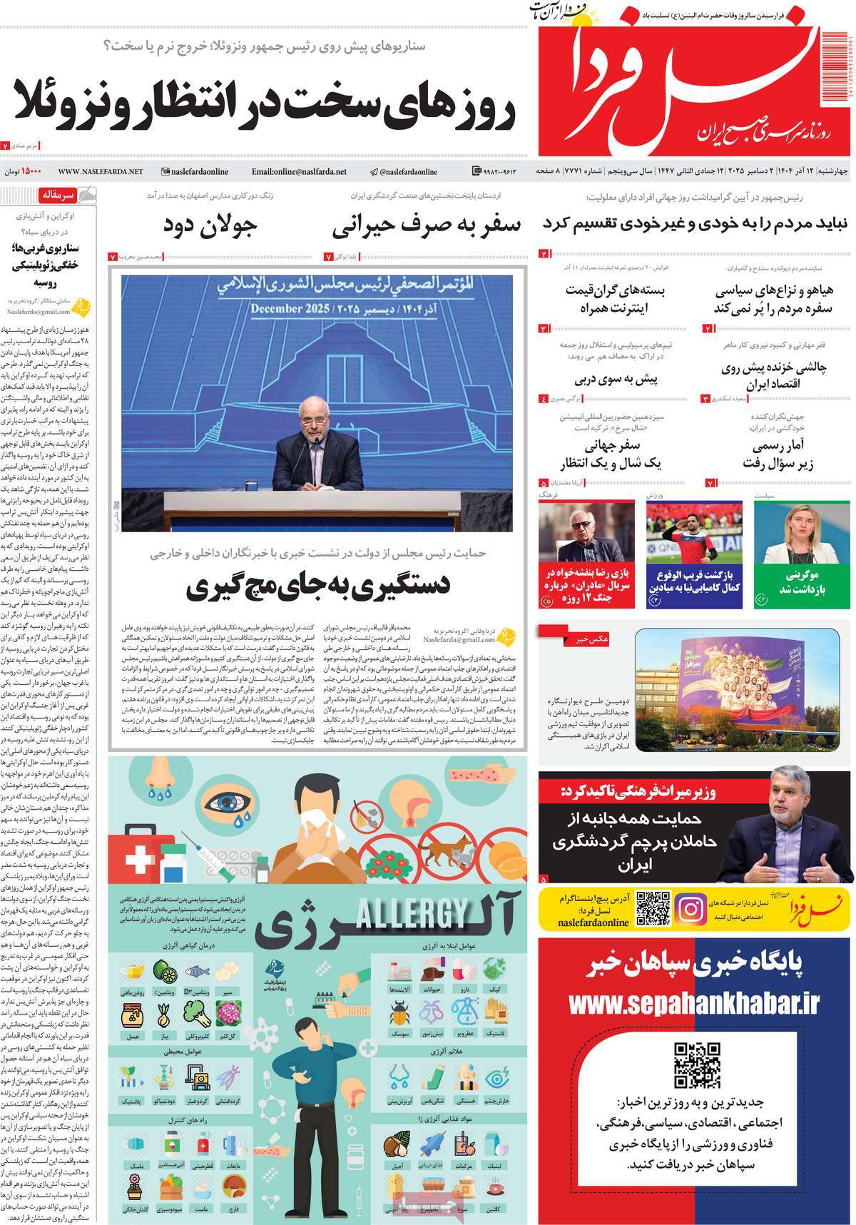 روزنامه نسل فردا