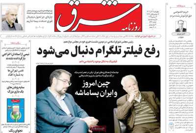 روزنامه شرق