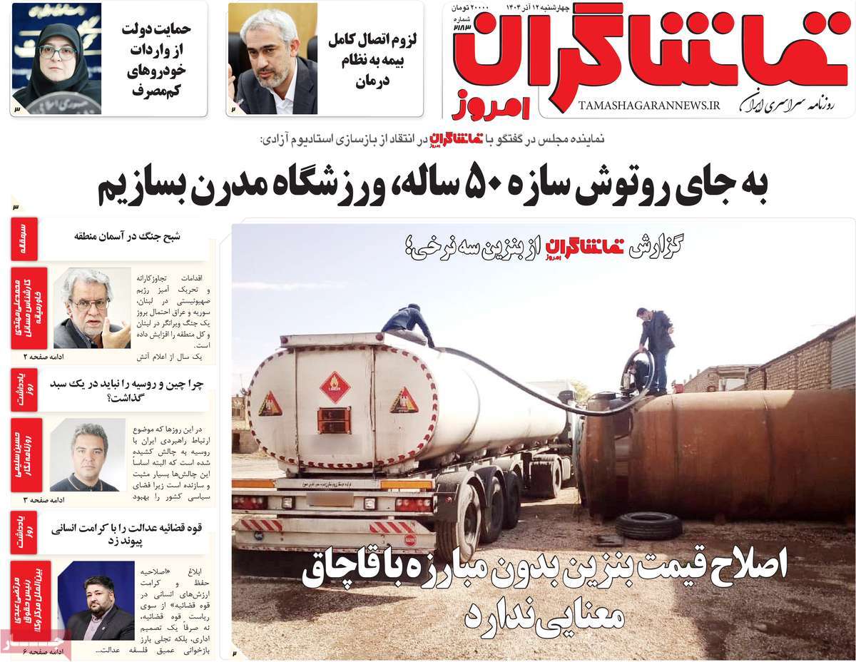 روزنامه تماشاگران امروز