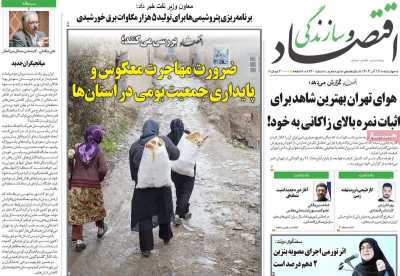 روزنامه اقتصاد و سازندگی