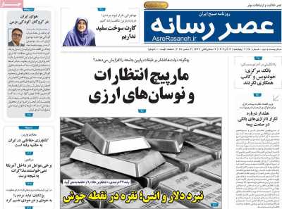 روزنامه عصر رسانه