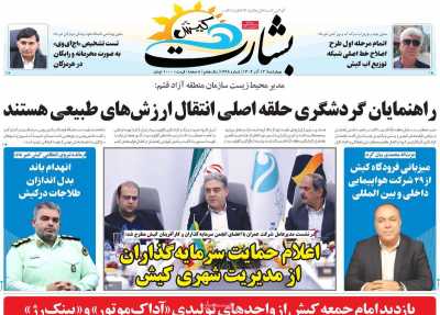 روزنامه بشارت کیش