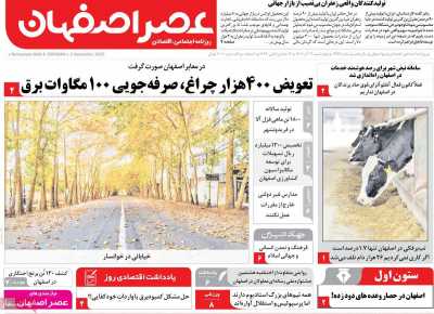 روزنامه عصر اصفهان