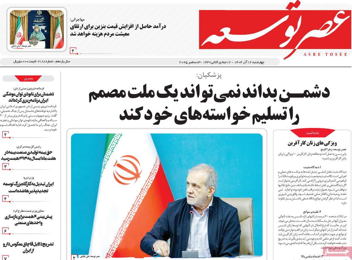 روزنامه عصر توسعه