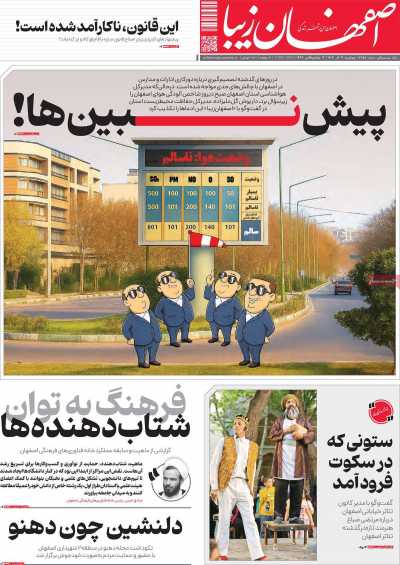 روزنامه اصفهان‌ زیبا