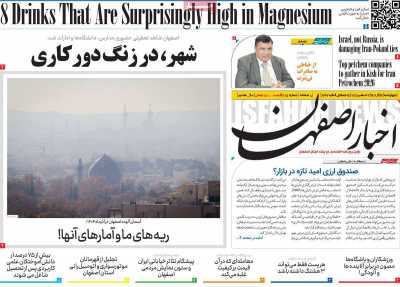 روزنامه اخبار اصفهان