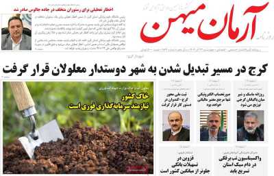 روزنامه آرمان میهن