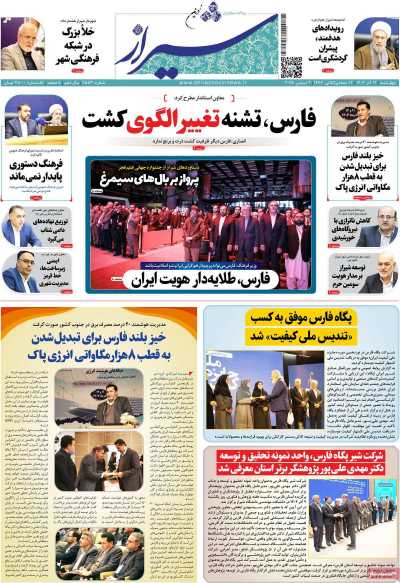 روزنامه شیراز نوین