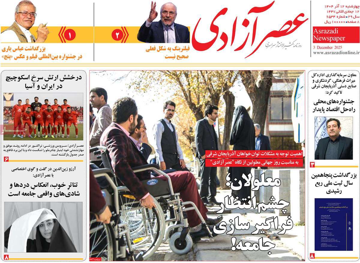 روزنامه عصر آزادی