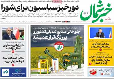 روزنامه خبرشمال