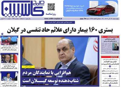 روزنامه صبح کاسپین