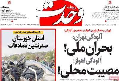 روزنامه وحدت