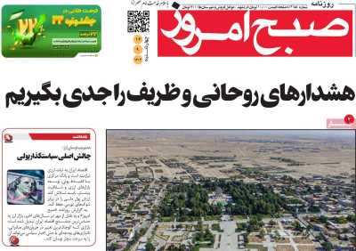 روزنامه صبح امروز