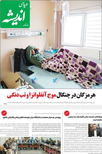 روزنامه دریای اندیشه