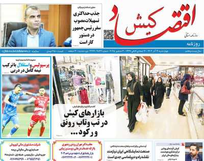 روزنامه اقتصاد کیش