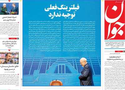 روزنامه جوان