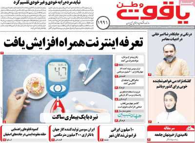 روزنامه یاقوت وطن