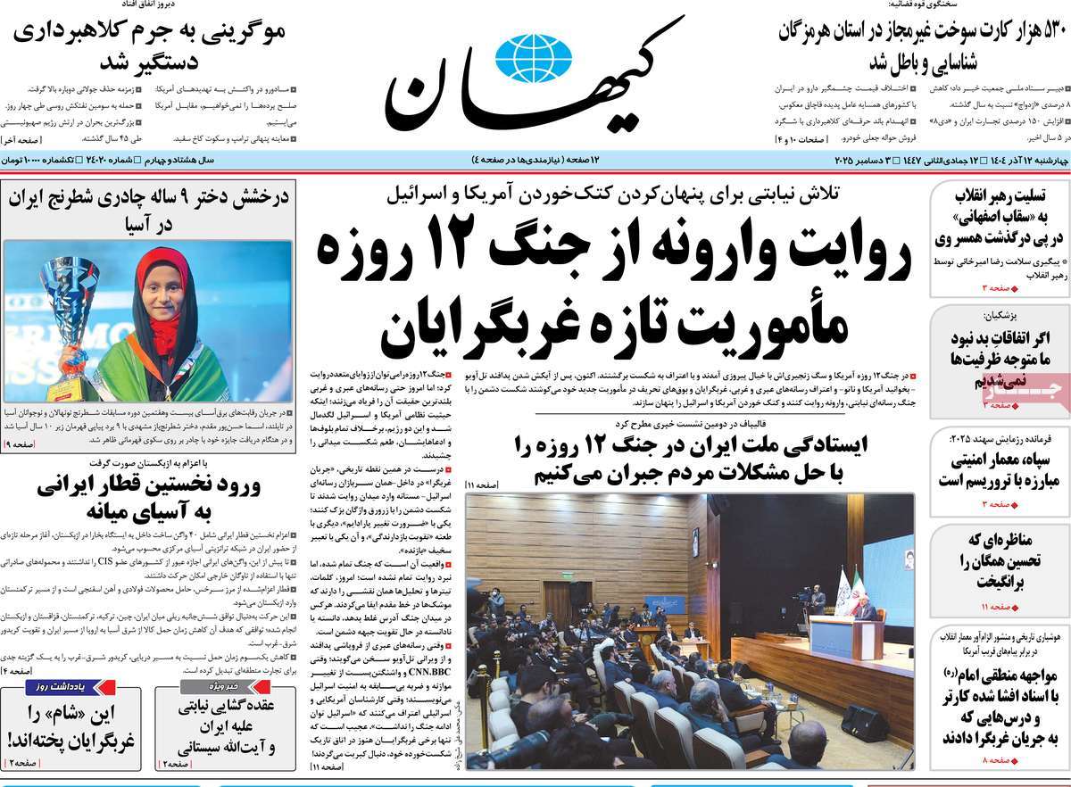 روزنامه کیهان