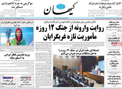 روزنامه کیهان