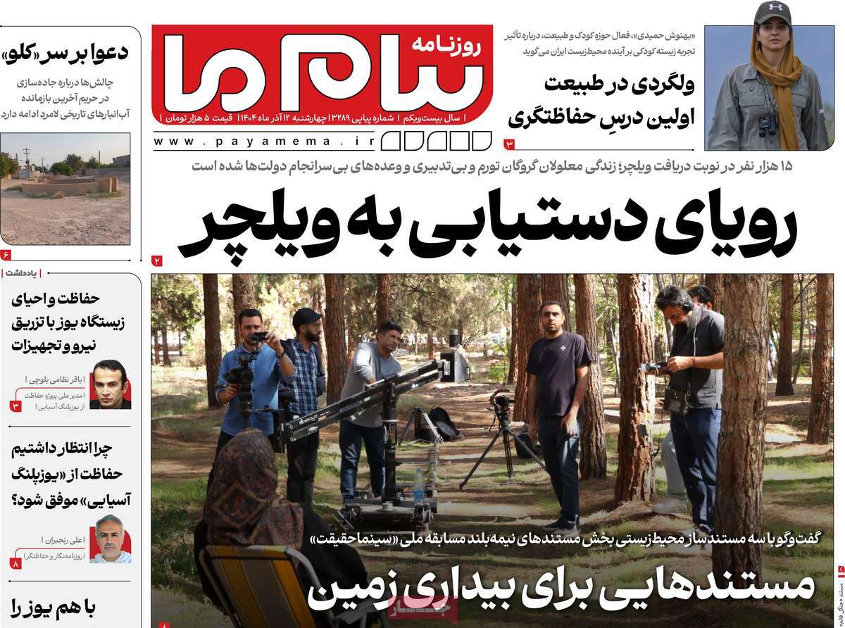 روزنامه پیام ما