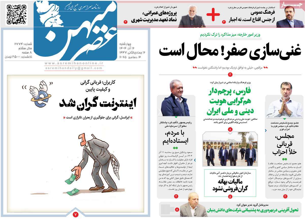 روزنامه عصرمیهن