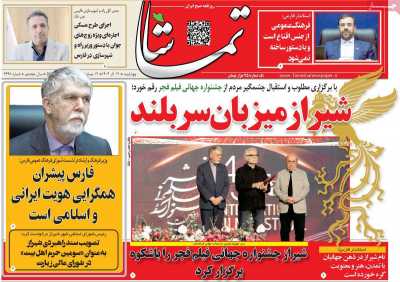 روزنامه تماشا (فارس)