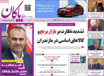 روزنامه دیار پاکان