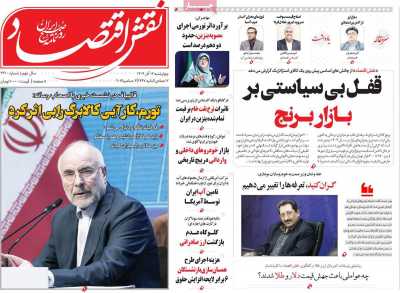 روزنامه نقش اقتصاد