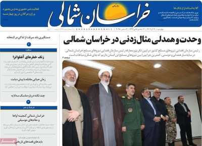 روزنامه خراسان شمالی