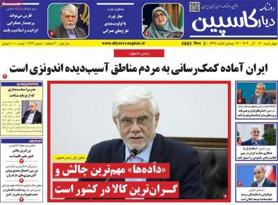 روزنامه دیار کاسپین