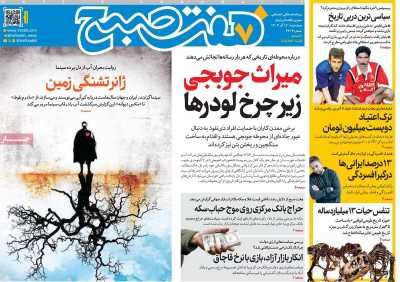 روزنامه هفت صبح